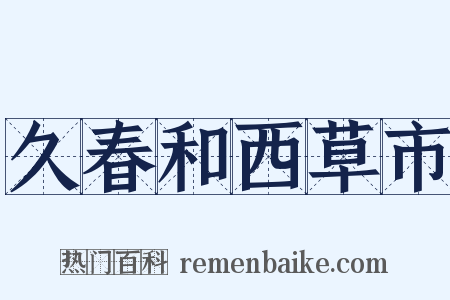 久春和西草市是什么意思的图片